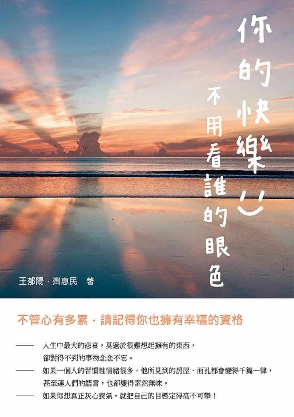 预售 王郁阳 你的快乐,不用看谁的眼色:不管心有多累,请记得你也拥有