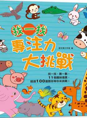 现货 找一找 专注力大挑战（内含11个趣味场景+超过100道题目） 港台原版 双美生活文创 FunHouse师资团队 童书/青少年文学 游戏书