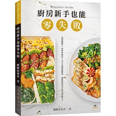 现货 酸酸很爱煮厨房新手也能零失败：吃得营养健康 × 食材多样化 × 引人食欲的餐盘配色，前进料理巧手的必  饮食 原版进口书
