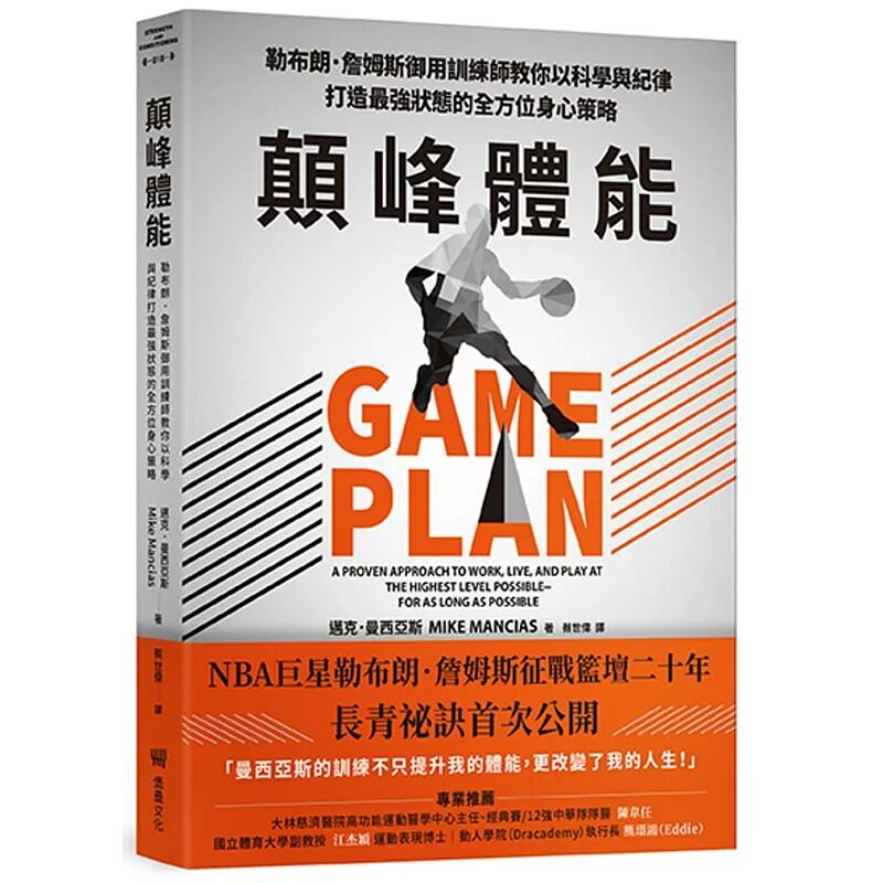 预售 颠峰体能：勒布朗．詹姆斯御用训练师教你以科学与纪律打造*强状态的全方位身心策略 堡垒文化 迈克．曼西亚斯