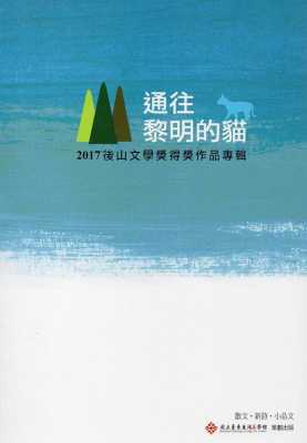 预售 陈安川 通往黎明的猫：2017后山文学奖得奖作品专辑 中国台湾台东生活美学馆 原版进口书