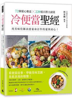 预售 林育娴冷便当*经：72个爱心餐盒╳300道百搭主副菜，用美味佳肴表达量身订作的爱与初心！时报出版  饮食 原版进口书