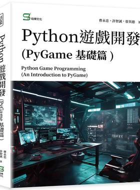 预售 Python游戏开发(PyGame基础篇) 崧烨文化 曹永忠