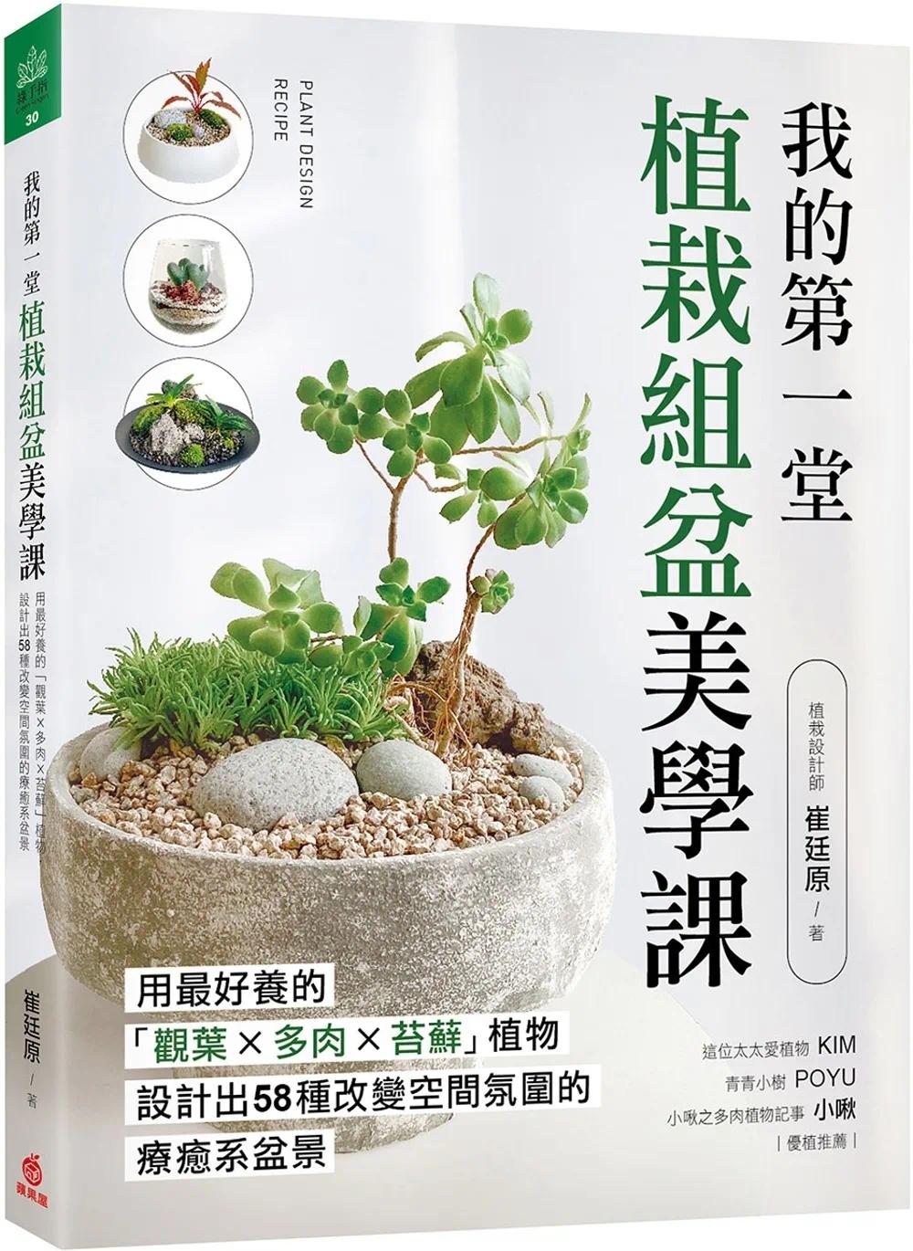 预售我的*一堂植栽组盆美学课：用*好养的「观叶×多肉×苔藓」植物，设计出58种改变空间氛围的liao愈系盆景苹果屋崔廷原