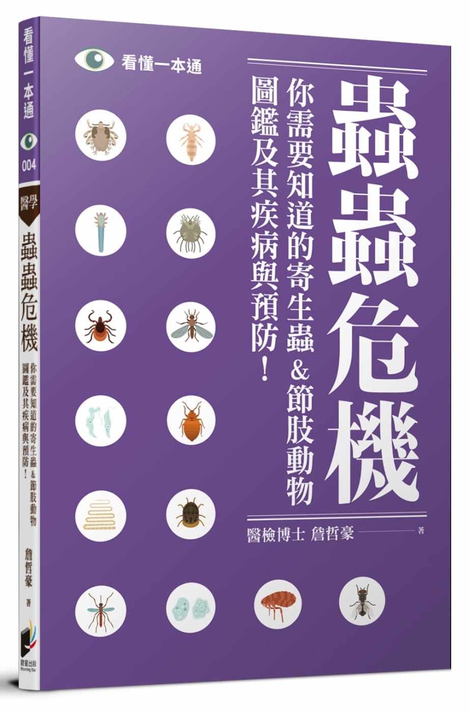 预售正版 港台原版 詹哲豪虫虫危机：你需要知道的寄生虫&节肢动物图鉴及其疾病与预防！晨星进口原版书 健康类原版书图片