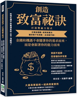 预售 胡文宏 创造致富秘诀，打造双赢方程式：到现在还不放弃运气和上帝？清醒吧！正确金钱观╳创意创业法，让你眼下吃得饱，未