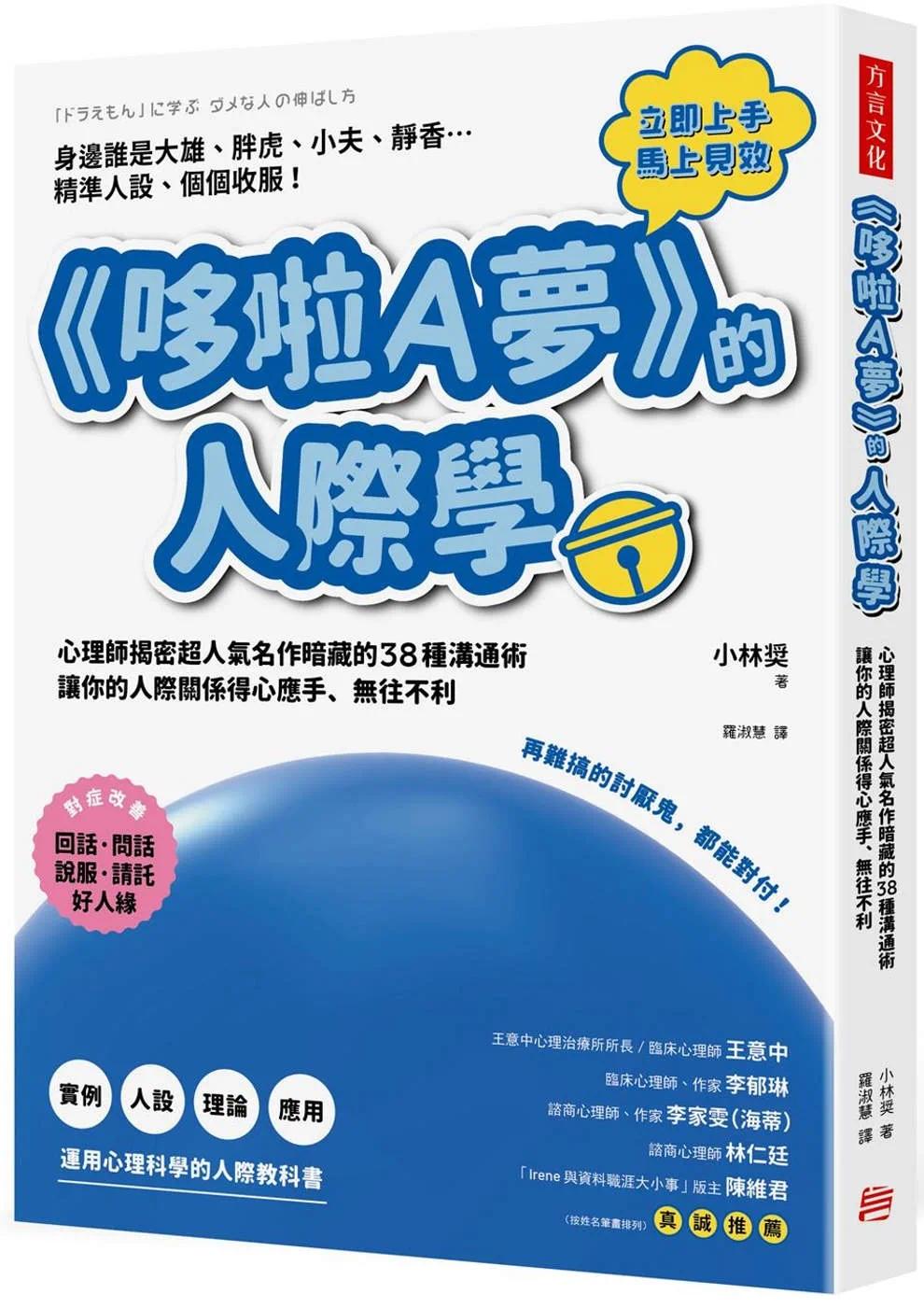 预售 哆啦A梦 的人际学 再难搞的讨厌鬼 都能对付 心理师揭密超人气名作暗藏的38种沟通术 港台原版 小林奨 方言文化