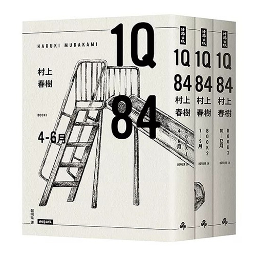 预售 正版 原版进口书 村上春树1Q84（10周年纪念套书）时报出版 文学小说