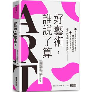 预售  好艺术，谁说了算？：15个该避开的艺术投资迷思╳13种靠近