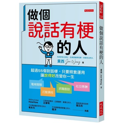 预售 做个说话有梗的人： 超过55个对话梗，只要照套运用，电梯简报、打动异性、求职面谈、社交应酬，让「说得好 大是文化 黄西