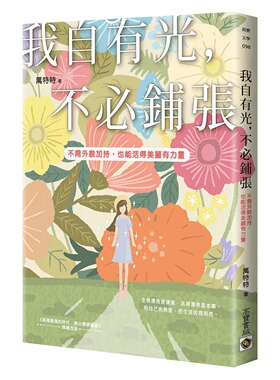 预售 我自有光，不必铺张：不需外貌加持，也能活得美丽有力量 高宝 万特特