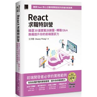 预售 React求职特训营:精选30道实战决胜题×转职Q&A无痛提升你的前端面试力(iThome铁人赛系列书) 博硕 王介德(Danny Wang)