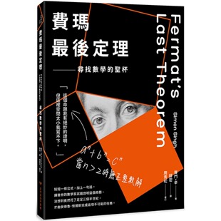 费玛最后定理：寻找数学 赛门 圣杯 台湾商务 辛 二版 现货