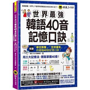 全新增修版 附随身字卡 App」内含 世界 懒鬼子英日语 「Youtor 强韩语40音记忆口诀 发音嘴型与笔顺影片 预售 40音精美海报