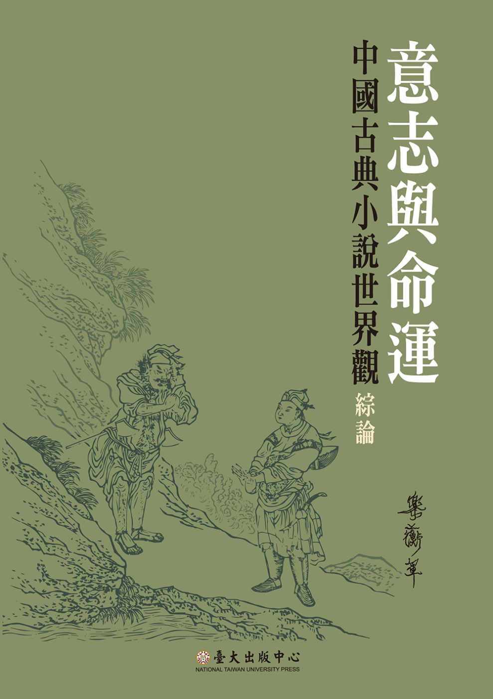 预售正版 原版进口书  乐蘅军意志与命运：中国古典小说世界观综论中国台湾中国台湾大学出版中心 文学小说