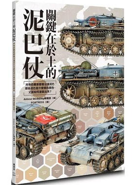 预售 Armour Modelling编辑部 关键在于土的泥巴仗 枫书坊