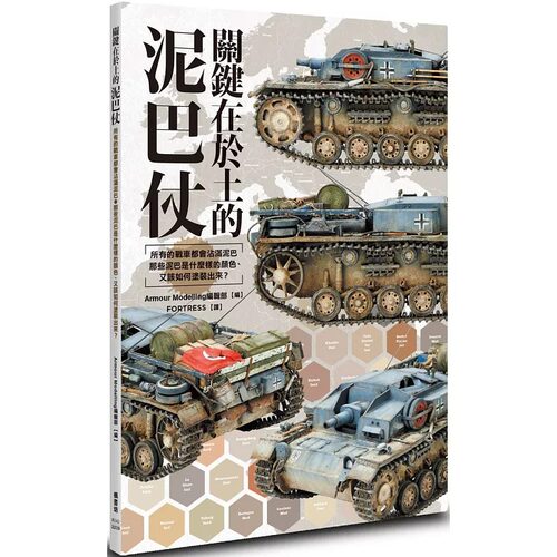 现货 Armour Modelling编辑部 关键在于土的泥巴仗 枫书坊