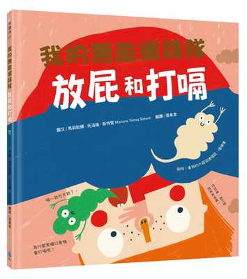 预售  马莉欧娜．托洛萨．斯特雷 我的无敌冲锋队：放屁和打嗝 水