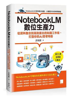 预售 NotebookLM数位生产力：从资料整合到高效产出的知识工作术，打造你的AI思考特助 博硕 许恒修 著