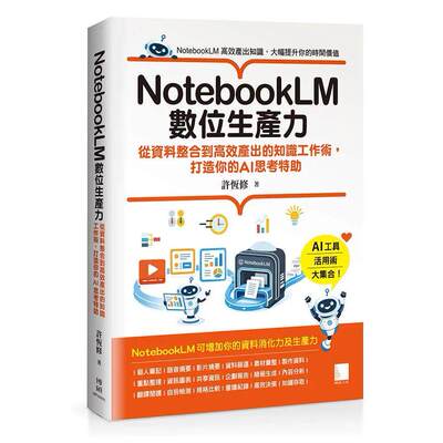 预售 NotebookLM数位生产力：从资料整合到高效产出的知识工作术，打造你的AI思考特助 博硕 许恒修 著