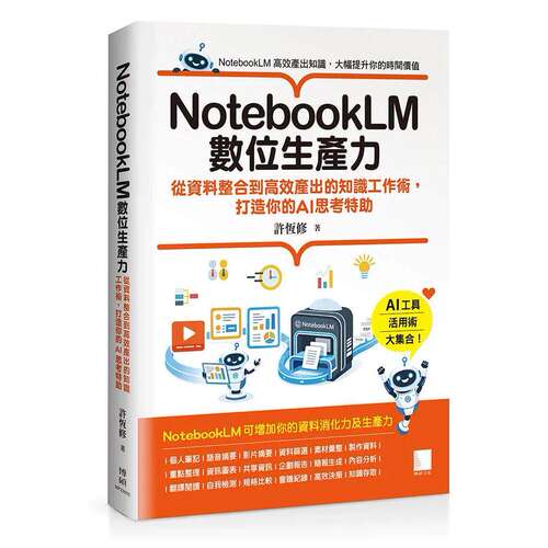 预售 NotebookLM数位生产力：从资料整合到高效产出的知识工作术，打造你的AI思考特助 博硕 许恒修 著