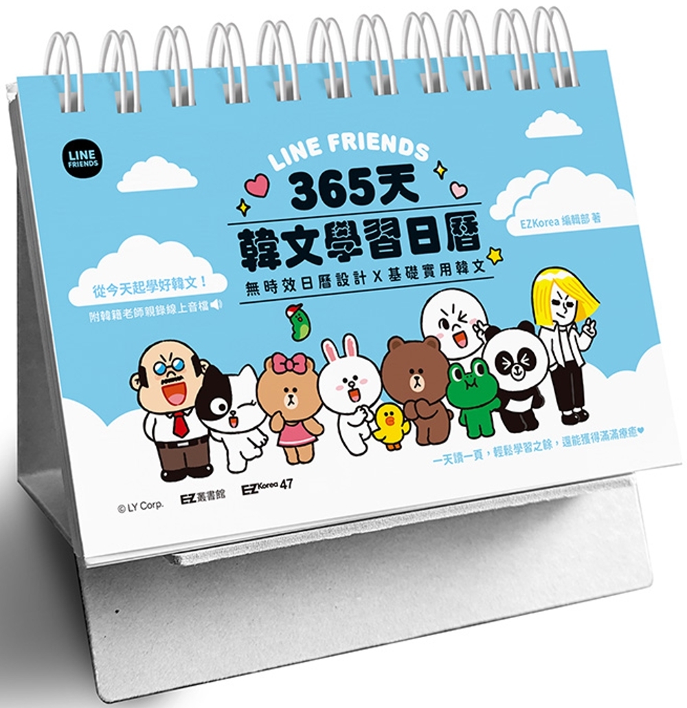 预售 LINE FRIENDS 365天韩文学习日历(附韩籍老师亲录在线音档) EZ丛书馆 EZKorea编辑部