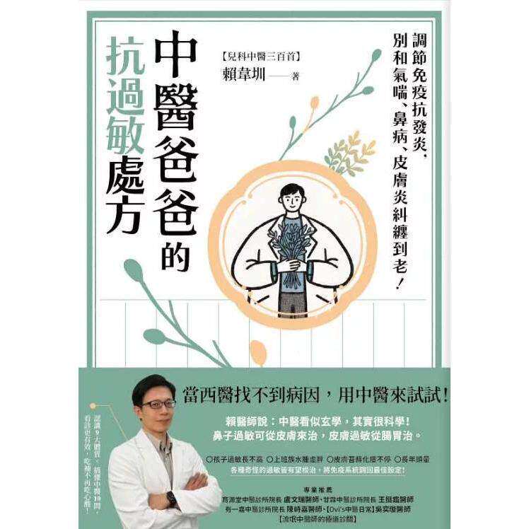 预售 中医爸爸的抗过敏处方：调节免疫抗发炎，别和气喘、鼻病、皮肤炎纠缠到老！ 写乐文化 赖韦圳  港台原版