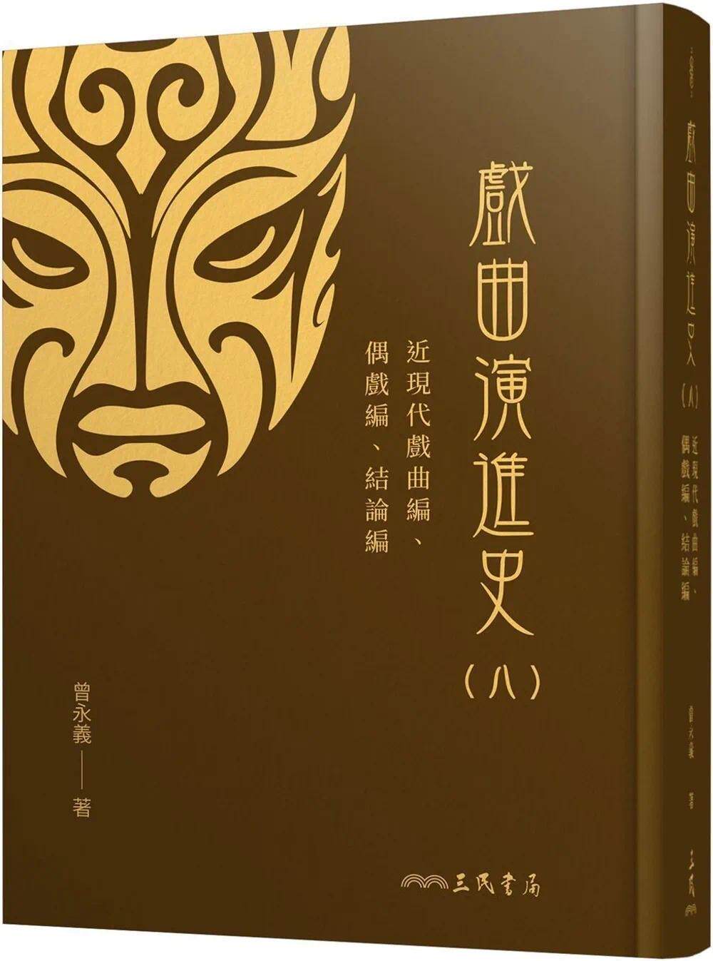 预售 戏曲演进史(八)近现代戏曲编、偶戏编、结论编(精) 三民 曾永义属于什么档次？
