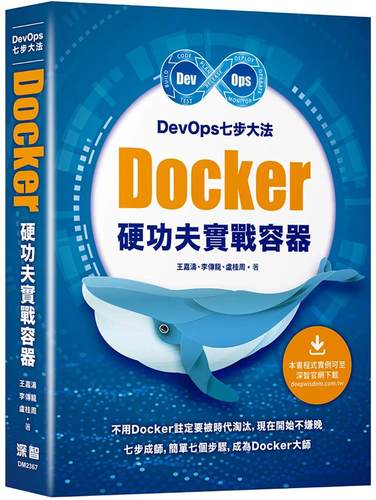 预售 DevOps七步大法：Docker硬功夫实战容器 深智数位 王嘉涛
