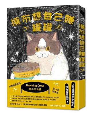 预售漫画 摸布想自己赚罐罐：黑山的乌鸦原创故事集（随书附赠「Sitting in 7-11」海报） 春光 黑山 Kathy Lam