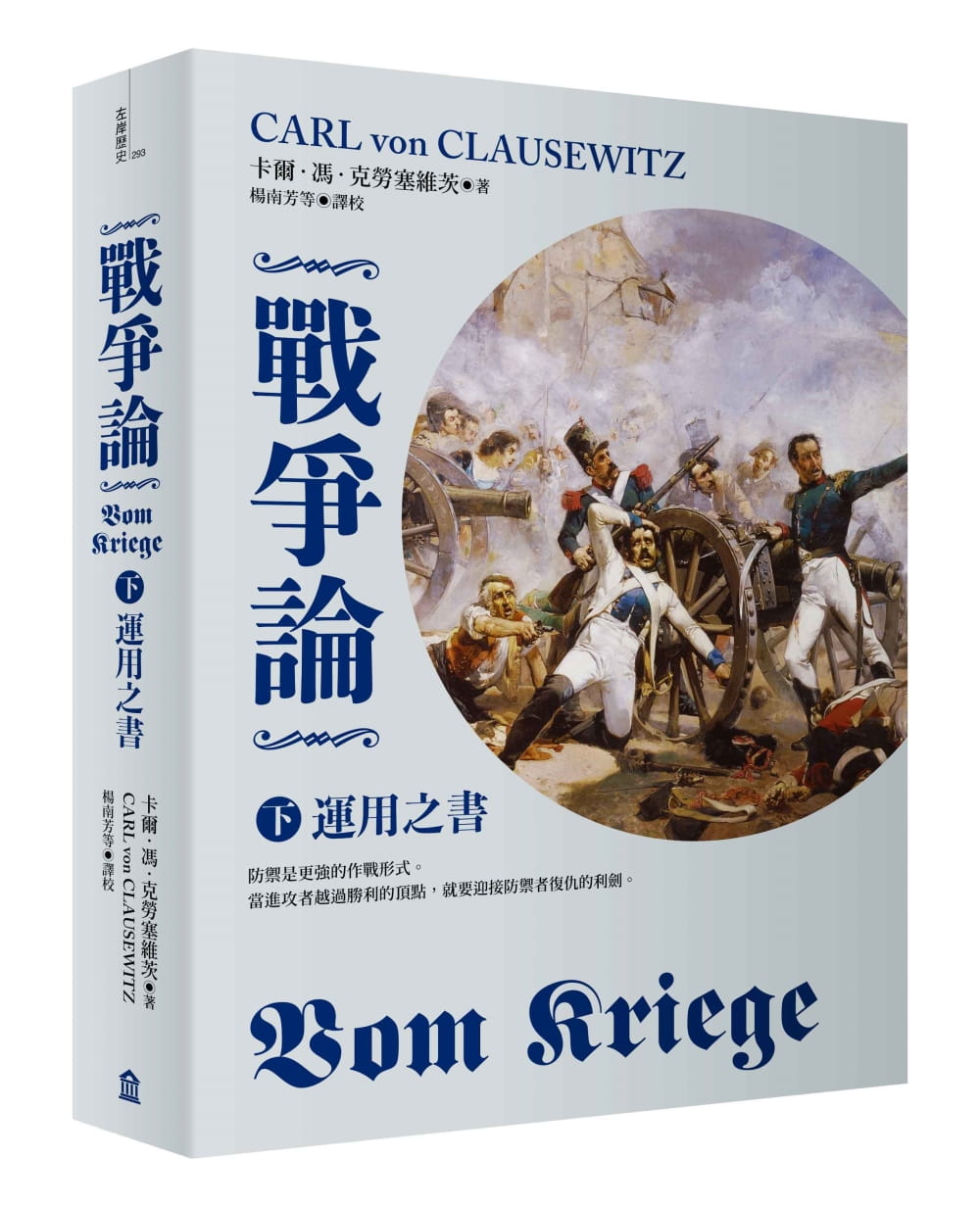 预售 卡尔-冯-克劳塞维茨 战争论（下）：运用之书【2019年全新修订版】 左岸文化