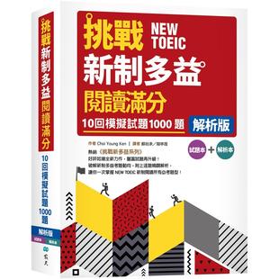 16K 解析版 寂天 Choi Ken 预售 Young 挑战新制多益阅读满分：10回1000题模拟试题