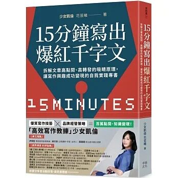 预售 少女凯伦（花芸曦）《15分钟写出爆红千字文：拆解文章高点阅、高转发的吸睛原理，让写作兴趣成功变现的自我实践专书》幸