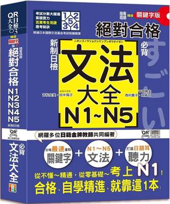 预售 吉松由美 随看随听 朗读QR Code精修关键字版 新制日检！合格N1,N2,N3,N4,N5必背文法大全（2