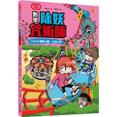 预售 漫画 数学除妖术师：友情的考验《图解分数、比和比值》（数