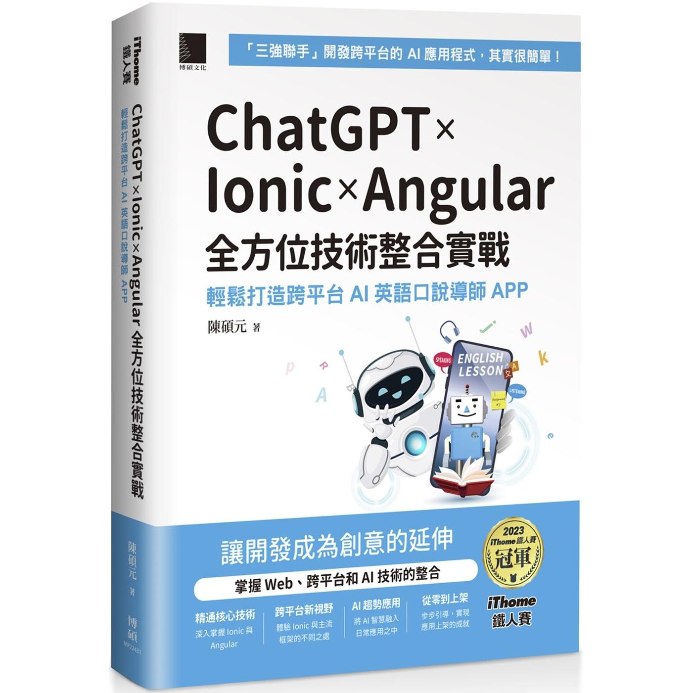 预售 ChatGPT × Ionic × Angular 全方位技术整合实战：轻松打造跨平台 AI 英语口说导师 APP（iThome铁人赛系列 博硕 陈硕元