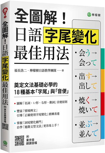 预售 全图解！日语字尾变化最佳用法：奠定文法基础必学的 18 种基本「字尾」与「音便」 （附东京音朗读QR码线上 柠檬树 福长浩二