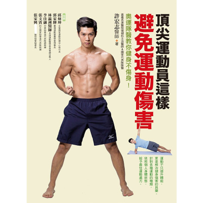 预售 原版进口书 许宏志顶尖运动员这样避免运动伤害：奥运队医教你健身不伤身！远流 生活风格