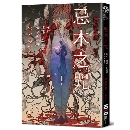 在途 忌木之咒──作家那那木悠志郎最初的事件 独步文化 阿泉来堂