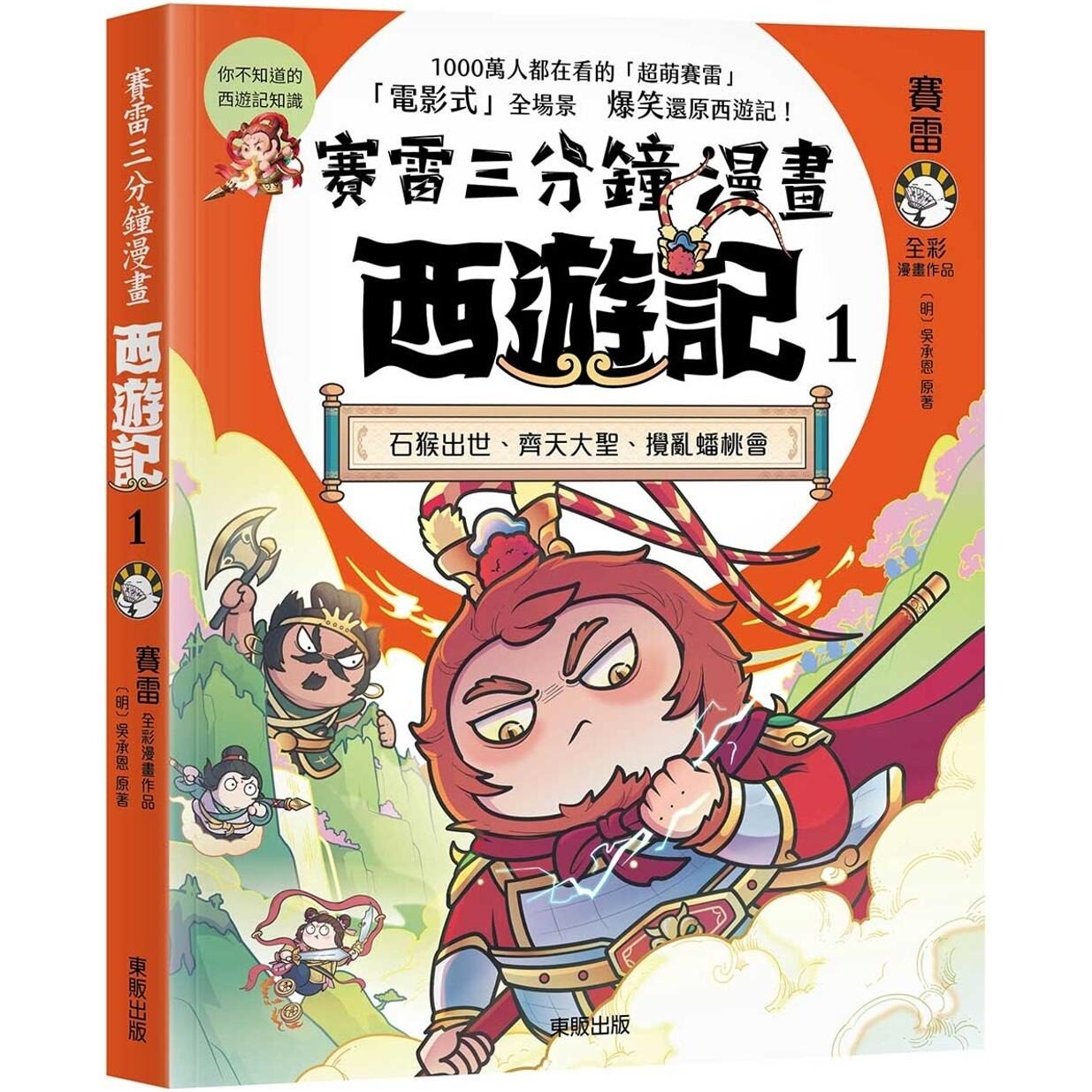 预售 赛雷三分钟漫画西游记1：石猴出世、齐天大圣、搅乱蟠桃会 台湾东贩 赛雷