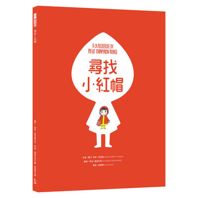 预售 寻找小红帽 幼狮文化 纳丁・布伦-科斯姆