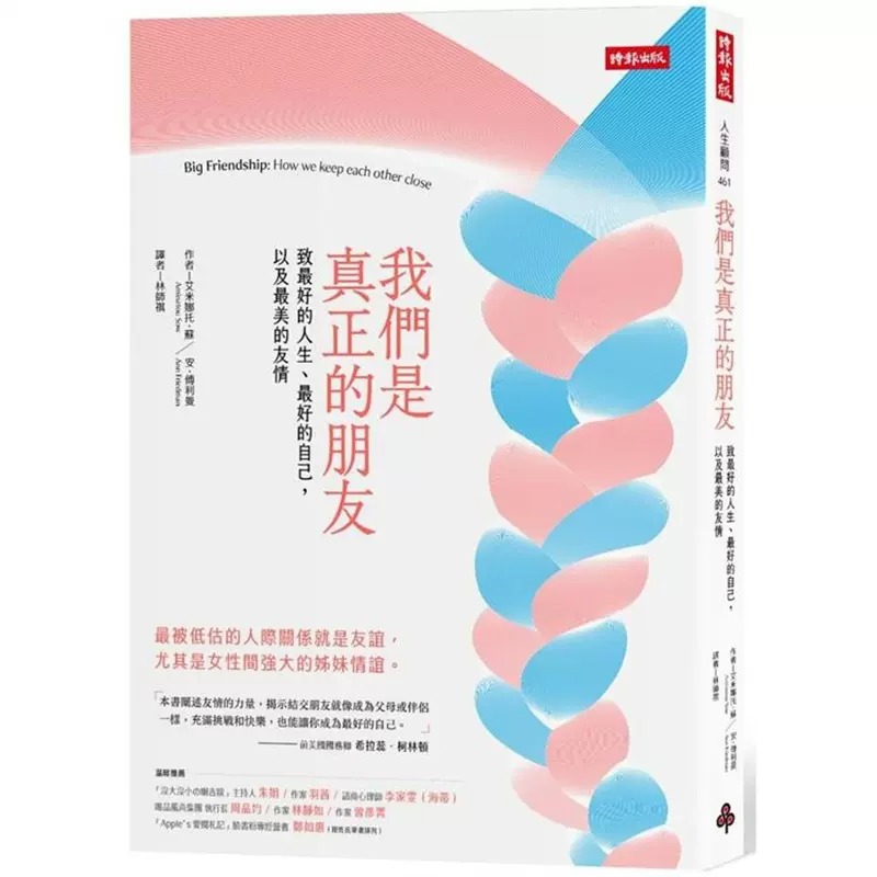預(yù)售 艾米娜托-蘇 我們是真正的朋友： 致*好的人生、*好的自己，以及*美的友情 時(shí)報(bào)出版