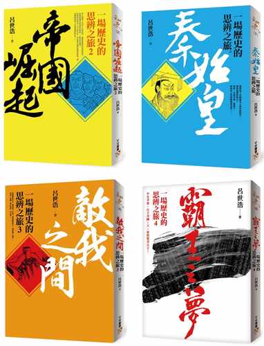 预售 吕世浩 一场历史的思辨之旅套书：《秦始皇》、《帝国崛起》、《敌我之间》、《霸王之梦》共4册 平安文化