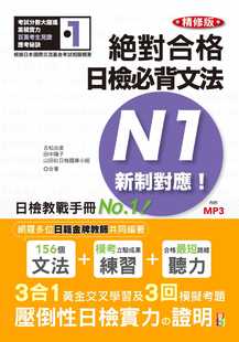 预售  吉松由美精修版 新制对应 合格！日检必背文法N1（25K＋MP