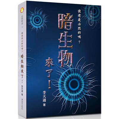 预售 暗生物来了！衰老是必然的吗？ 博客思 李天适