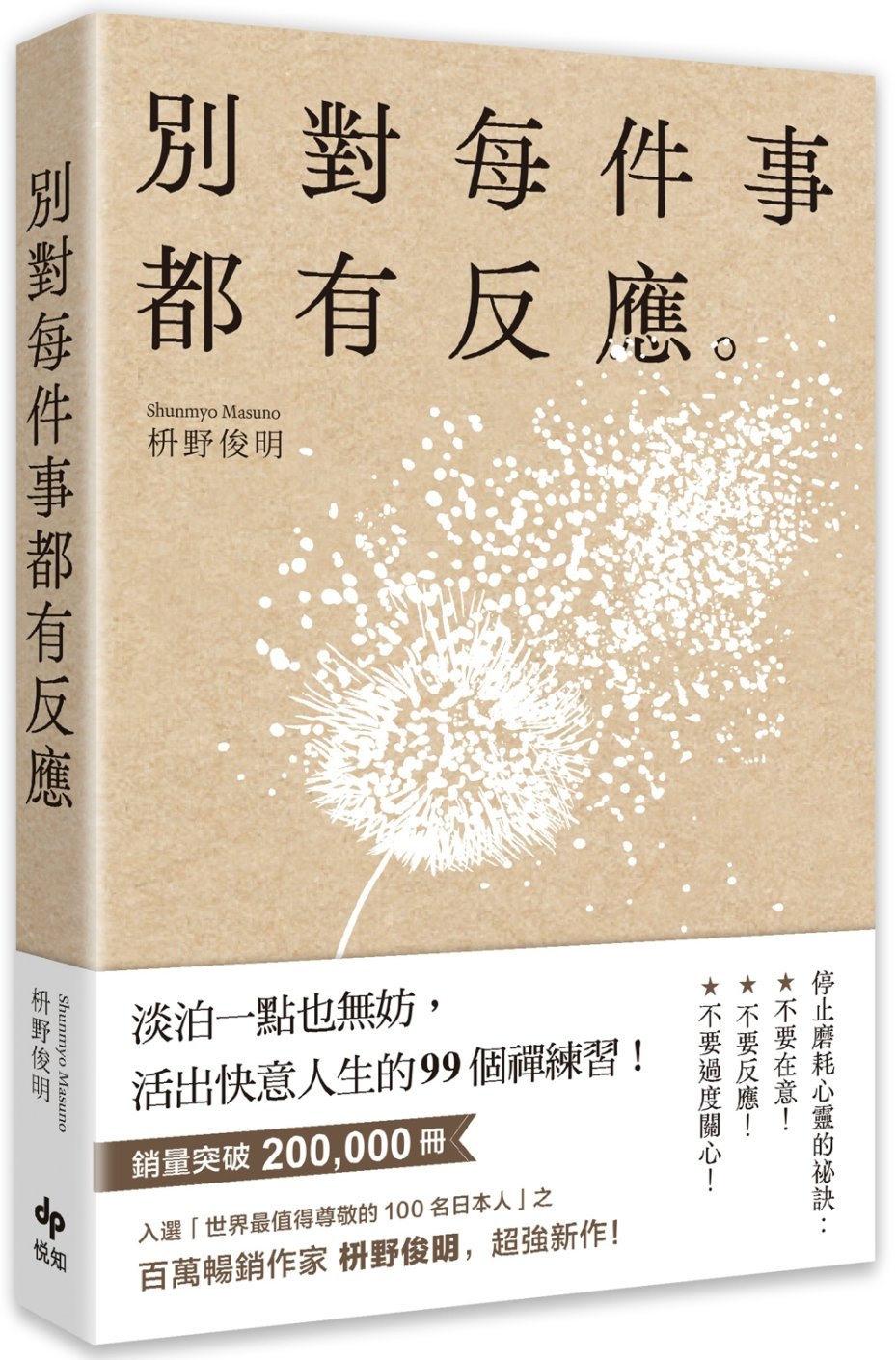 现货 枡野俊明 别对每件事都有反应：淡泊一点也无妨， 活出快意人生的99个禅练习！ 悦知文化