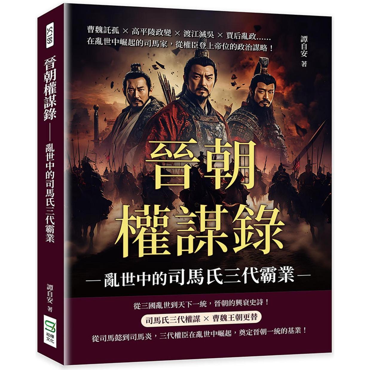 预售 晋朝权谋录──乱世中的司马氏三代霸业:曹魏托孤×高平陵政变×渡江灭吴×贾后乱政……在乱世中崛起的司马 崧烨文化 谭自