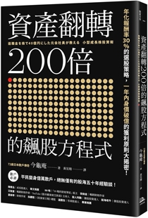：年化报酬率30％ 选股策略 今龟庵 资产翻转200倍 投资理财 方舟文化 飙股方程式 获利原则大揭密 预售 一年内身价破亿