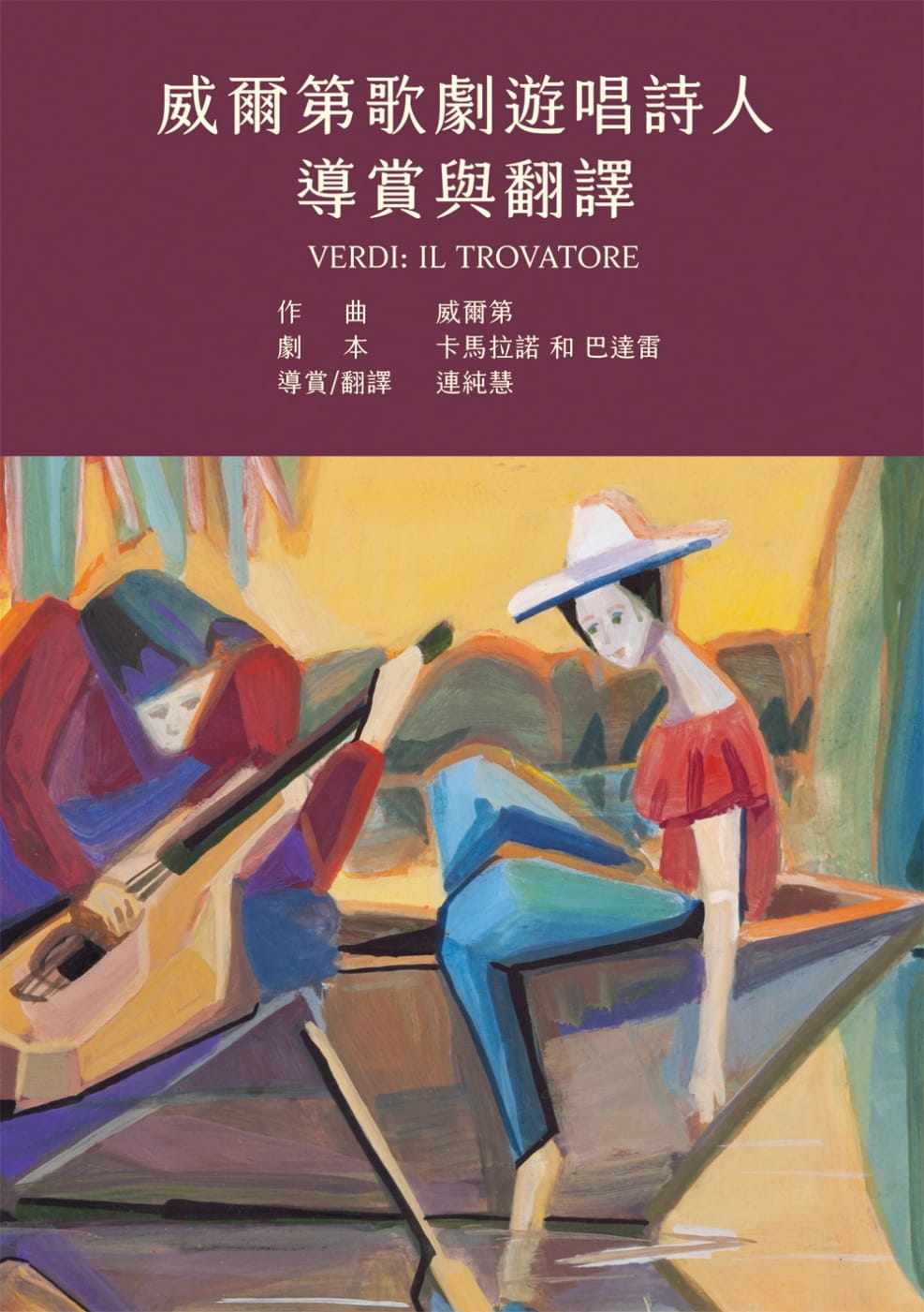 预售 连纯慧 威尔第歌剧游唱诗人导赏与翻译