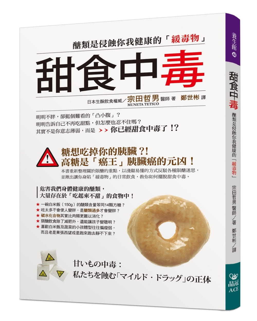预售正版 港台原版 宗田哲男甜食中毒:糖类是侵蚀你我健康的「缓毒物」晶冠出版社进口原版书 健康类原版书